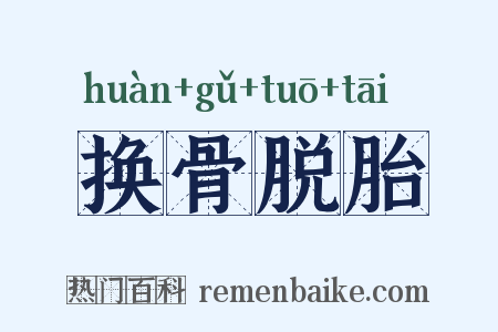 换骨脱胎是什么意思的图片